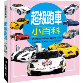 兒童百科 超級跑車小百科(典藏新版)