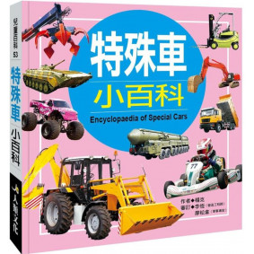 兒童百科 特殊車小百科(典藏新版)