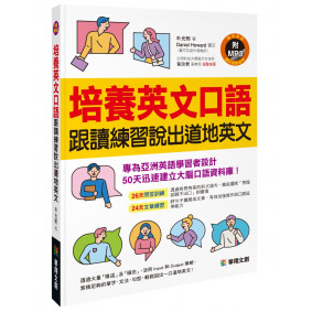 培養英文口語 跟讀練習說出道地英文