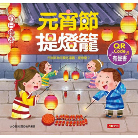 絕版_節日繪本：元宵節提燈籠(新版)(附DIY紙燈籠)(附QRcode)