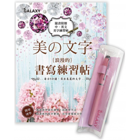 美之文字 浪漫的書寫練習帖