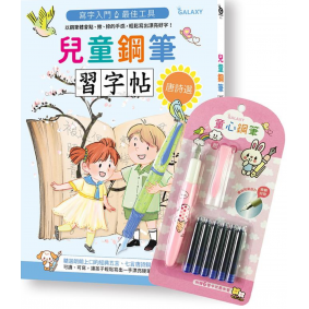 兒童鋼筆習字帖-唐詩選(附GALAXY童心鋼筆-可愛粉