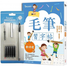 兒童毛筆習字帖－唐詩選(附GALAXY攜帶型毛筆套組)