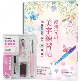 漫時光?美字練習帖（附GALAXY粉紅晶鑽套組）