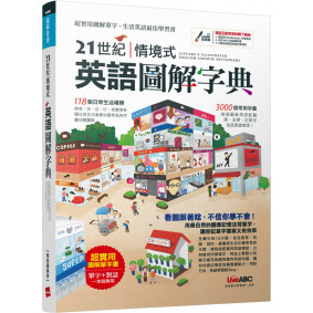 21世紀情境式英語圖解字典（精裝擴編版）【書+電腦互動學習軟體(含朗讀MP3)】