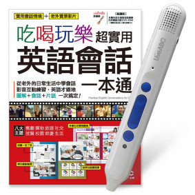 吃喝玩樂超實用英語會話一本通+LiveABC智慧點讀筆16G(Type-C充電版)超值組合