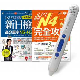JLPT日檢完全攻略N4 套書（全2書）＋ LiveABC智慧點讀筆16G（Type－C充電版）超值組合