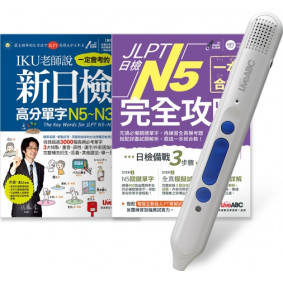 JLPT日檢完全攻略N5 套書（全2書）＋ LiveABC智慧點讀筆16G（Type－C充電版）超值組合