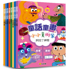 童話童畫小小美術家：阿拉丁神燈(全套8冊)