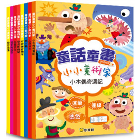 童話童畫小小美術家：小木偶奇遇記(全套8冊)
