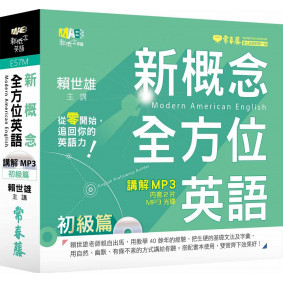 新概念全方位英語：講解 MP3 初級篇