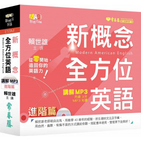 新概念全方位英語：講解 MP3 進階篇