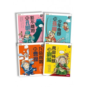 樂讀456系列：奇想三國（共4冊）