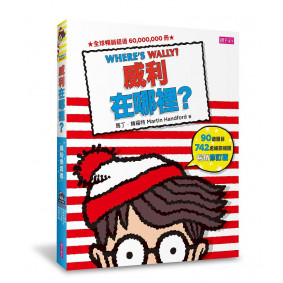 威利在哪裡 繽紛樂套書 威利在哪裡 穿越時空之旅 奇幻大冒險 電影夢工廠 驚奇魔法書