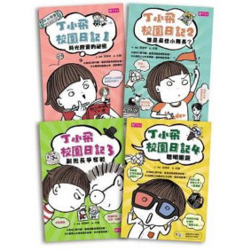 已絕版_丁小飛校園日記套書(4冊)