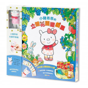 小豬乖乖的立體花園遊戲屋
