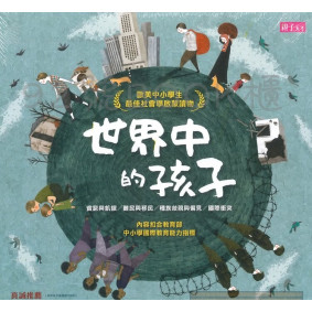 世界中的孩子系列1-4：一起認識影響全球的關鍵議題（共四本)