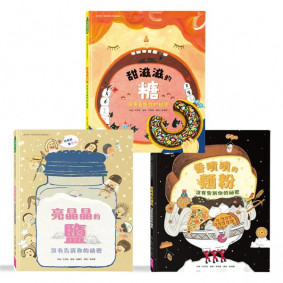 我的第一套食育安全知識繪本套書（1-3冊）