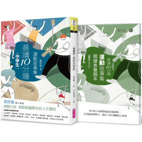 晨讀10分鐘：運動故事集（附閱讀素養題本）