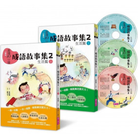 晨讀10分鐘: 成語故事集2. 生活篇(2書+3CD)套書