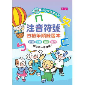 小行星運筆系列：注音符號凹槽練習本
