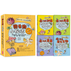 微生物小祕密系列1-4：破除刻板印象、認識生活中無所不在的細菌、病毒、真菌、原生生物（共四冊）　　