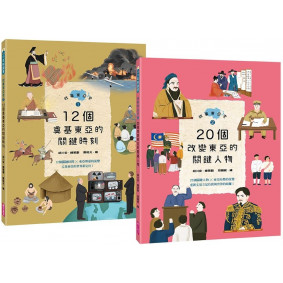 故事東亞史1+2套書（共兩冊）
