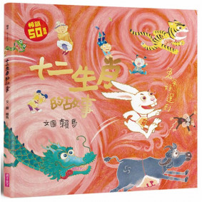 十二生肖的故事（暢銷50萬冊兔年書衣版）