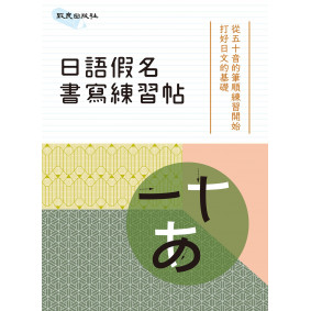 日語假名書寫練習帖