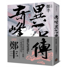 奇峰異石傳．卷一（亂世英雄書衣版）