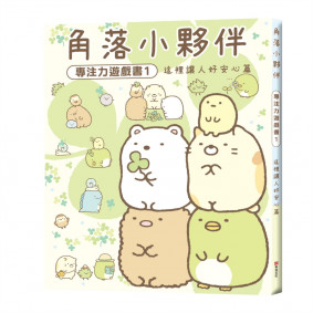 角落小夥伴專注力遊戲書1：這裡讓人好安心篇 (角落生物)