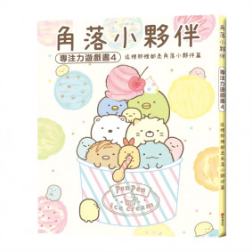 角落小夥伴專注力遊戲書4：這裡那裡都是角落小夥伴篇 (角落生物)