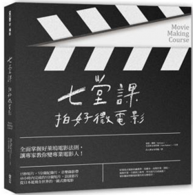 七堂課拍好微電影