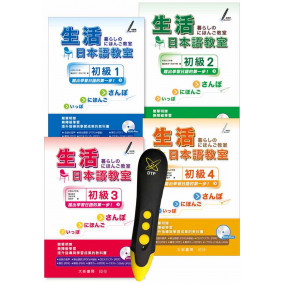 生活日本語教室初級1~4 DTP鋰電點讀筆學習套組