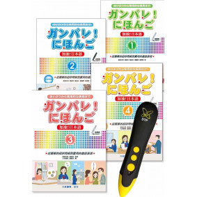 加油！日本語 ①〜④ DTP鋰電點讀筆學習套組