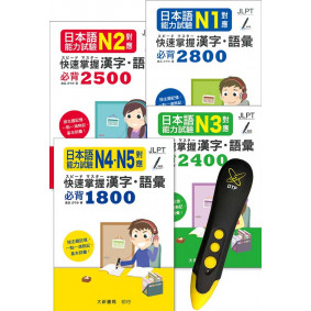 日本語能力試驗 N5~N1對應 快速掌握 漢字・語彙 DTP鋰電點讀筆學習套組