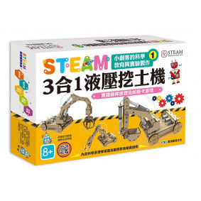 小創客的科學教育與實驗製作(1)3合1液壓挖土機
