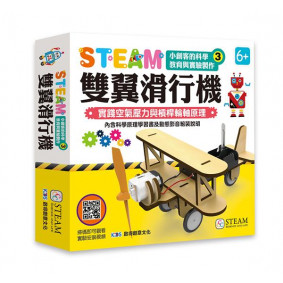 小創客的科學教育與實驗製作(3)雙翼滑行機

