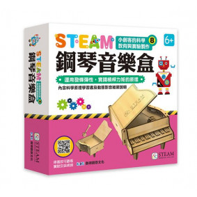 小創客的科學教育與實驗製作(8)鋼琴音樂盒
