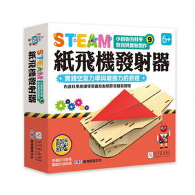 小創客的科學教育與實驗製作(9)紙飛機發射器
