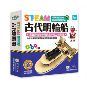 小創客的科學教育與實驗製作(10)古代明輪船
