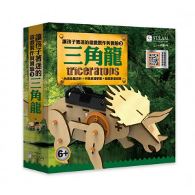 讓孩子著迷的遊戲製作與實驗(3)-三角龍

