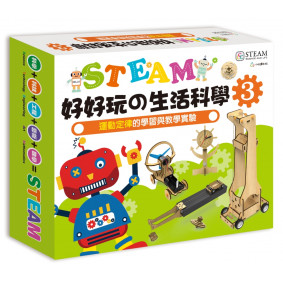 STEAM好好玩の生活科學3：運動定律的學習與教學實驗