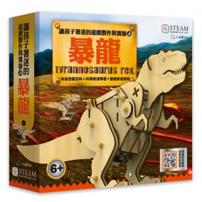 讓孩子著迷的遊戲製作與實驗(4) 暴龍