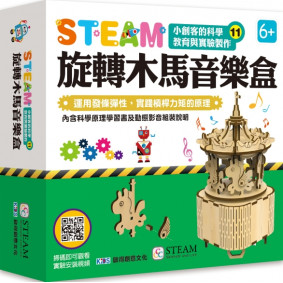 小創客的科學教育與實驗製作(11) 旋轉木馬音樂盒