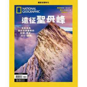 國家地理雜誌中文版 ：遠征聖母峰(雜誌)