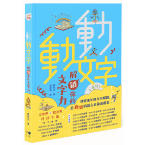 動動文字　解鎖你的文字力(歡慶版)