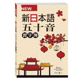新日本語五十音習字簿