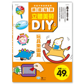 立體美勞DIY：玩具樂園