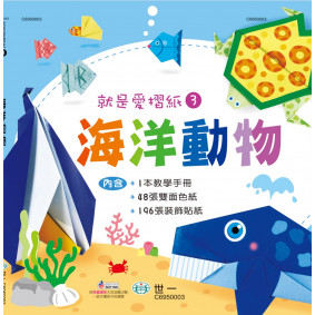 就是愛摺紙3海洋動物